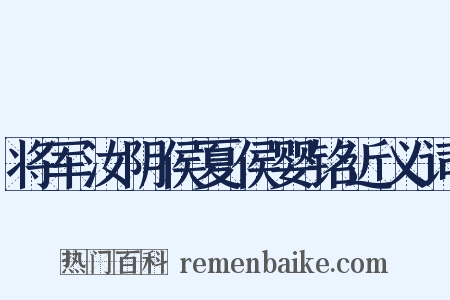 将军汝阴侯夏侯婴铭近义词是什么意思的图片